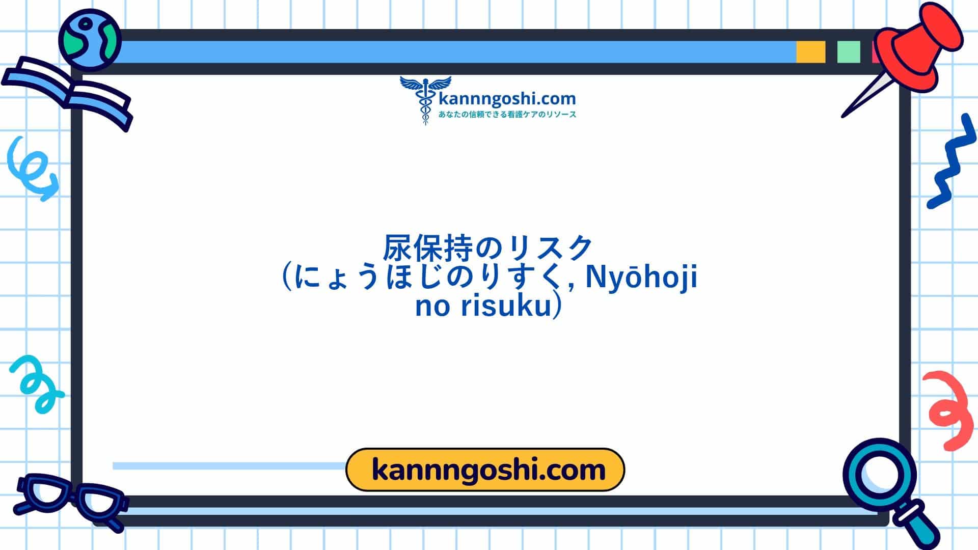 コード: 00322 - 看護診断NANDA: 尿閉のリスク - ドメイン3: 排泄と交換 - クラス1: 排泄と交換 コード: 00322 - 看護診断NANDA: 尿閉のリスク - ドメイン3: 排泄と交換 - クラス1: 排泄と交換