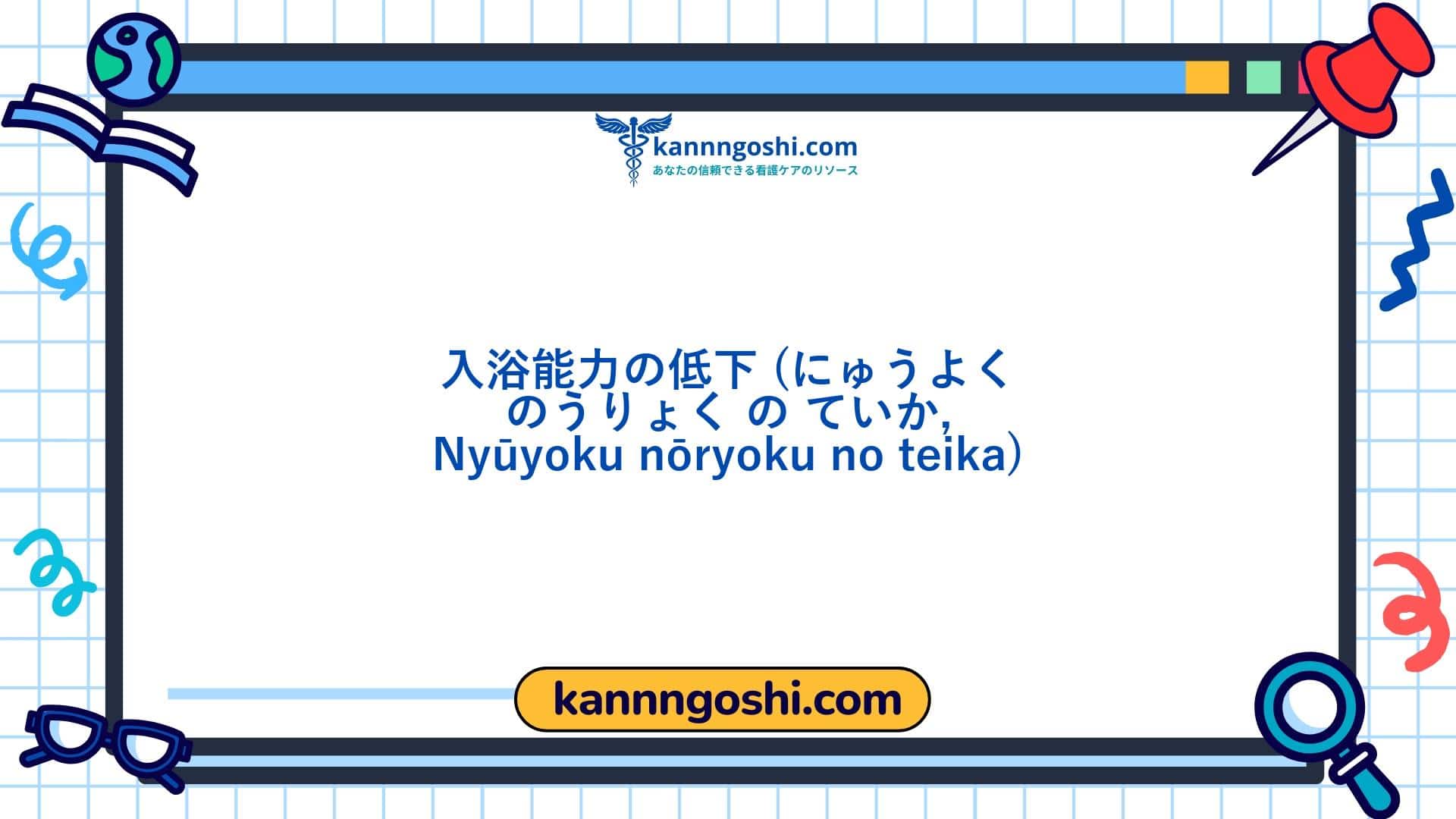 コード: 00326 - 看護診断NANDA: 入浴能力の低下 - ドメイン4: 活動 - 休息 - クラス5: 活動 - 休息