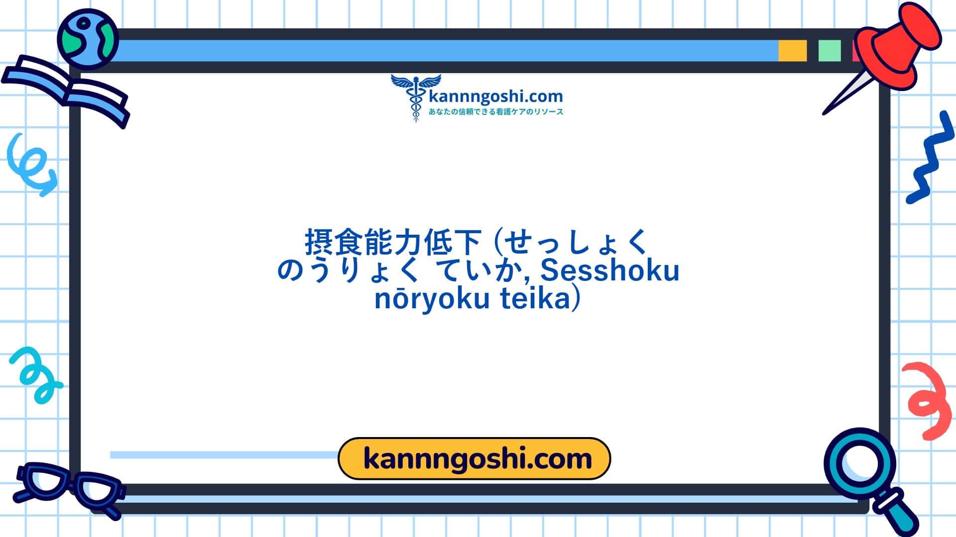 コード: 00328 - 看護診断NANDA: 摂食能力の低下 - ドメイン4: 活動 - 休息 - クラス5: 活動 - 休息