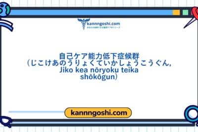 コード: 00331 - 看護診断NANDA: 自己ケア能力低下症候群 - ドメイン4: 活動 - 休息 - クラス5: 活動 - 休息