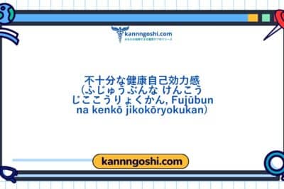 コード: 00338 - 看護診断NANDA: 健康自己効力感の不十分 - ドメイン6: 自己認識 - クラス2: 自己認識