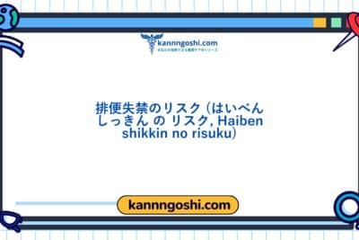 コード: 00345 - 看護診断NANDA: 排泄管理の危険性 - ドメイン3: 排泄と交換 - クラス2: 排泄と交換