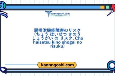 コード: 00346 - 看護診断NANDA: 腸の排泄機能障害のリスク - ドメイン3: 排出と交換 - クラス2: 排出と交換