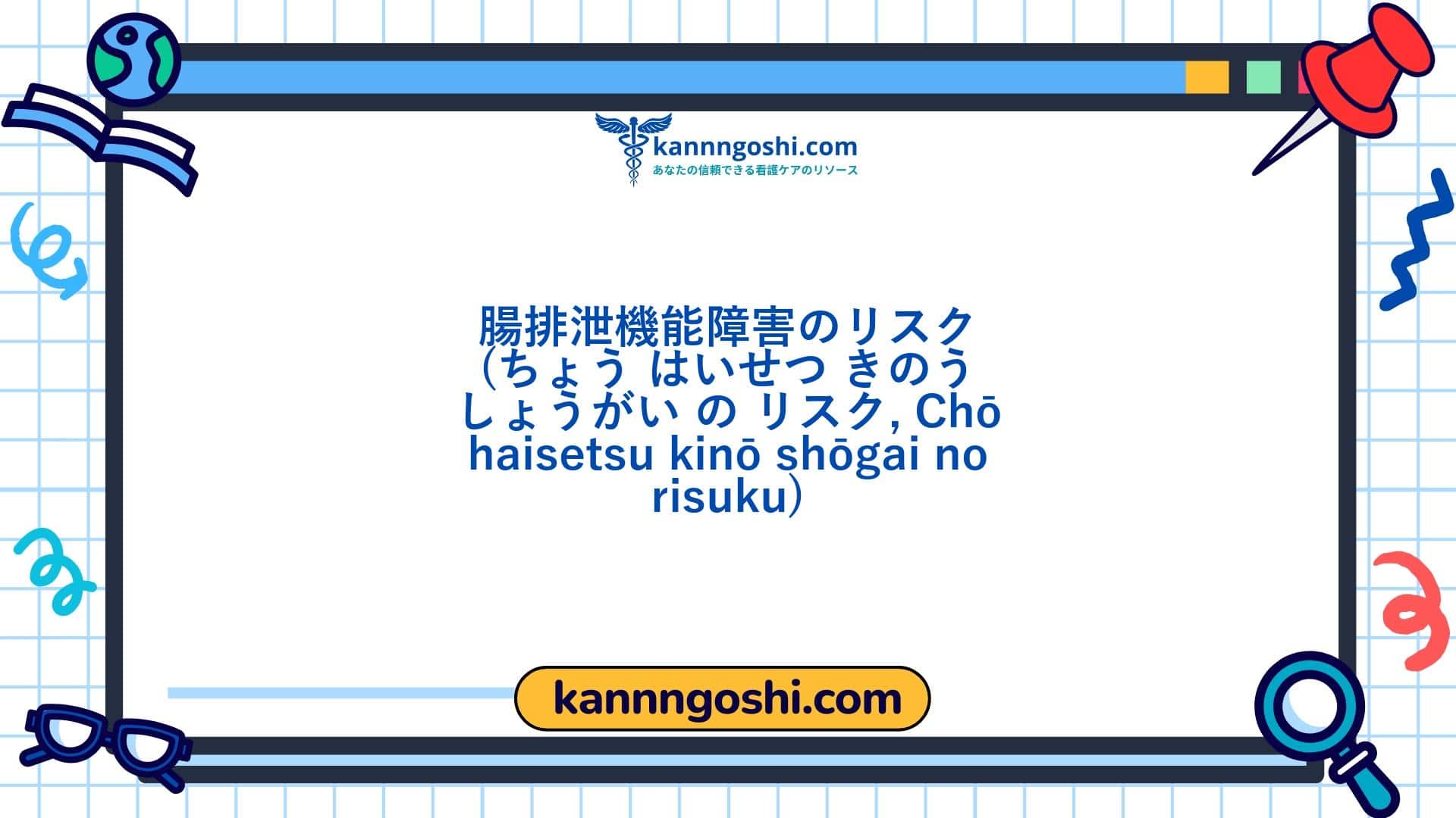 コード: 00346 - 看護診断NANDA: 腸の排泄機能障害のリスク - ドメイン3: 排出と交換 - クラス2: 排出と交換 コード: 00346 - 看護診断NANDA: 腸の排泄機能障害のリスク - ドメイン3: 排出と交換 - クラス2: 排出と交換