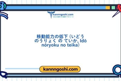 コード: 00367 - 看護診断NANDA: 移動能力の障害 - ドメイン4: 活動 - 安静 - クラス2: 活動 - 安静