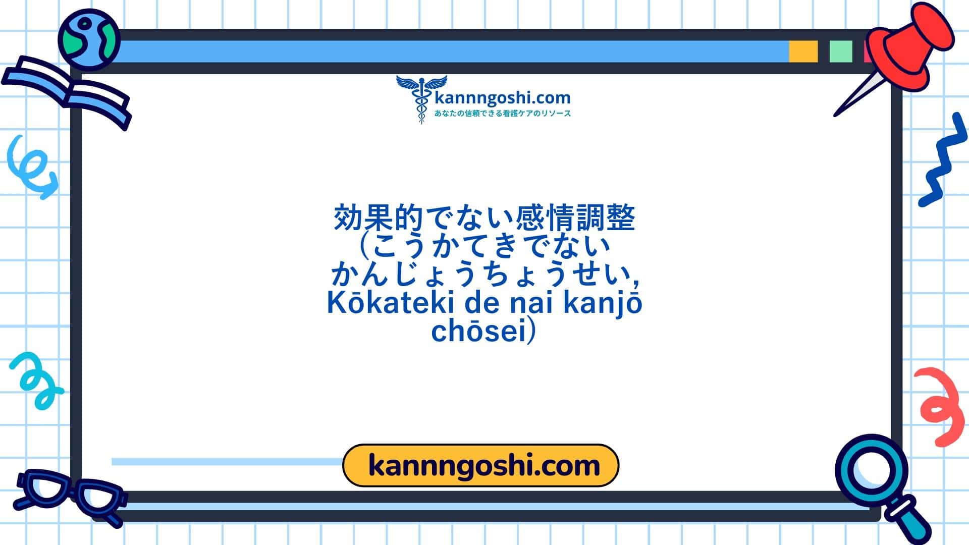 コード: 00372 - 看護診断NANDA: 感情調整の不十分 - ドメイン9: 対処 - ストレス耐性 - クラス3: 対処 - ストレス耐性 コード: 00372 - 看護診断NANDA: 感情調整の不十分 - ドメイン9: 対処 - ストレス耐性 - クラス3: 対処 - ストレス耐性