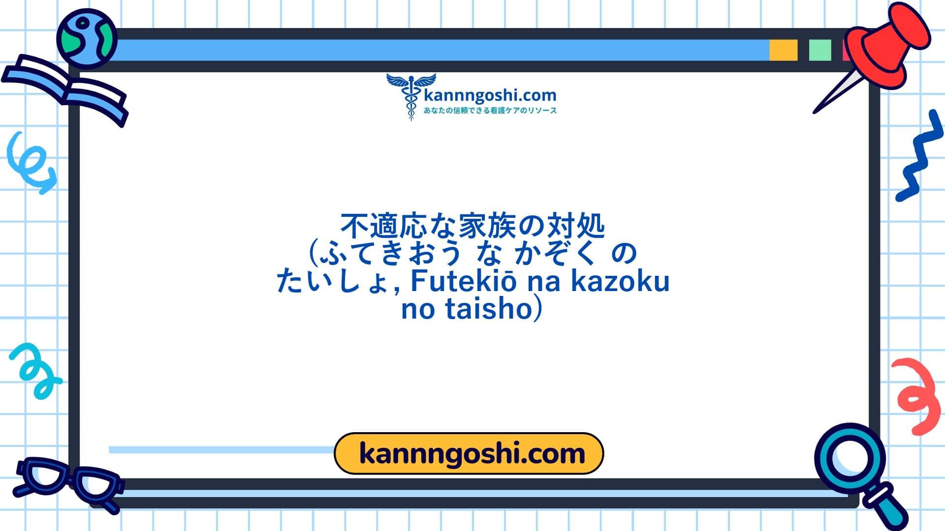 コード: 00373 - 看護診断NANDA: 不適応な家族の対処 - ドメイン9: 対処 - ストレス耐性 - クラス2: 対処 - ストレス耐性 コード: 00373 - 看護診断NANDA: 不適応な家族の対処 - ドメイン9: 対処 - ストレス耐性 - クラス2: 対処 - ストレス耐性