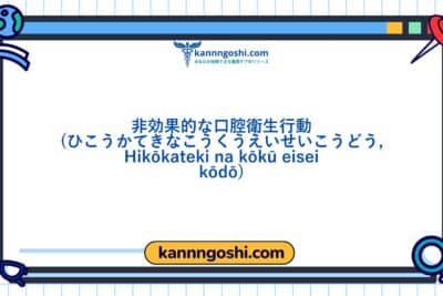 コード: 00375 - 看護診断NANDA: 無効な口腔衛生行動 - ドメイン4: 活動 - 休息 - クラス5: 活動 - 休息