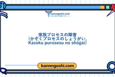 コード: 00388 - 看護診断NANDA: 家族のプロセスの障害 - ドメイン7: 役割関係 - クラス2: 役割関係