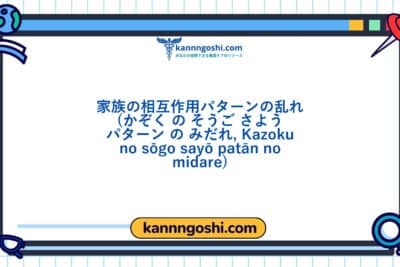 コード: 00389 - 看護診断NANDA: 家族の相互作用パターンの乱れ - ドメイン7: 役割関係 - クラス2: 役割関係