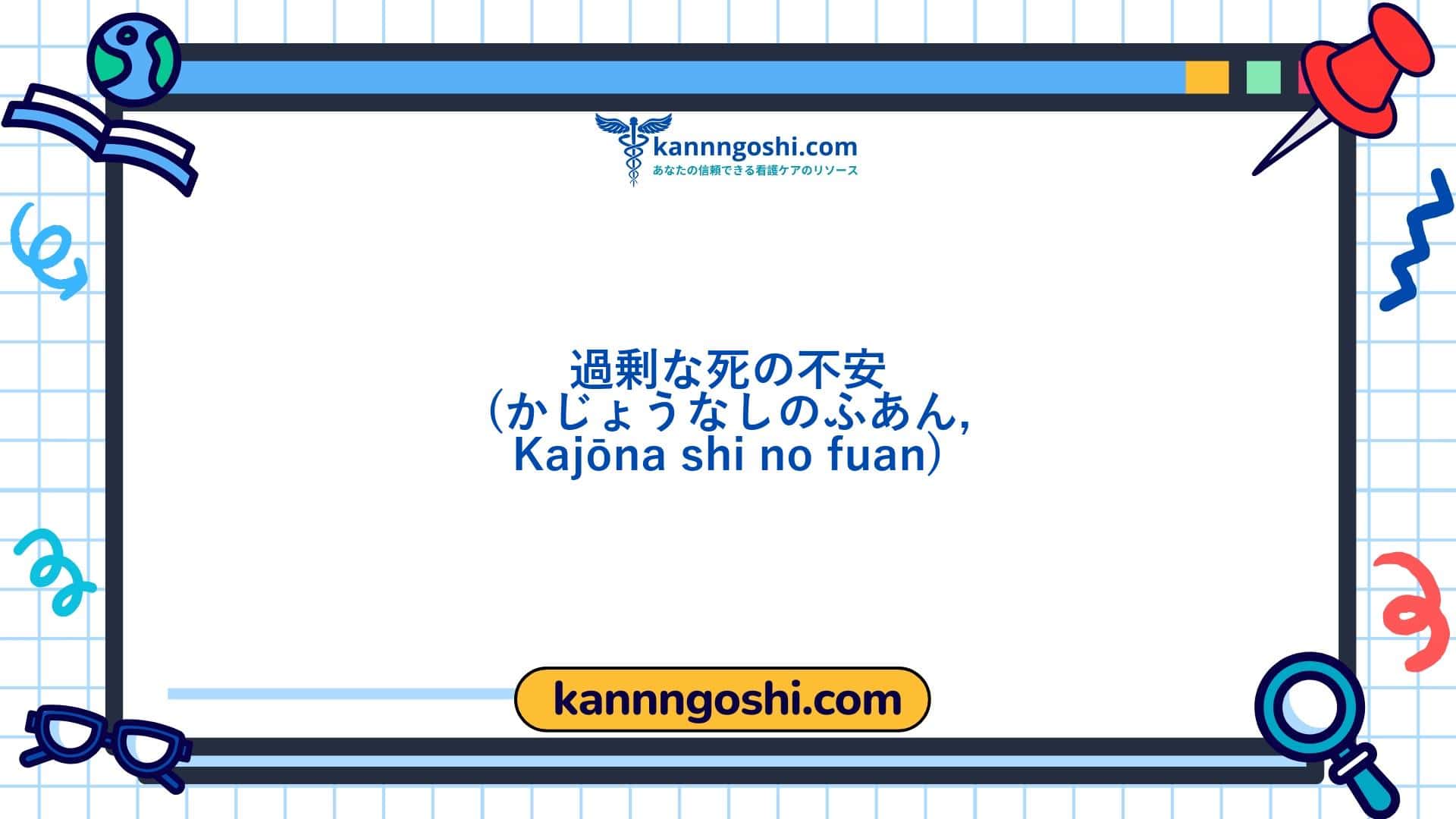 コード: 00399 - 看護診断NANDA: 過度の死への不安 - ドメイン9: 対処 - ストレス耐性 - クラス2: 対処 - ストレス耐性