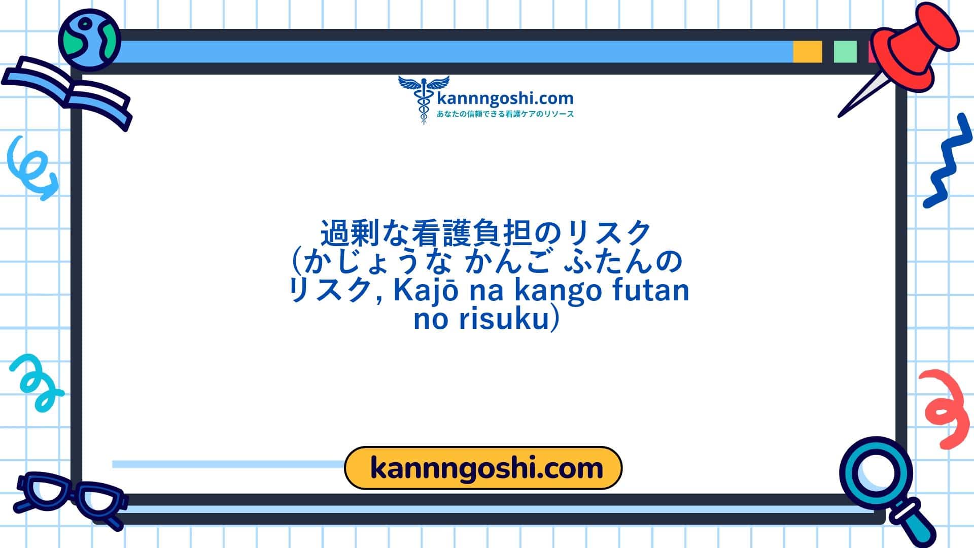 コード: 00401 - 看護診断NANDA: 過剰なケア負担のリスク - ドメイン9: 対処 - ストレス耐性 - クラス2: 対処 - ストレス耐性 コード: 00401 - 看護診断NANDA: 過剰なケア負担のリスク - ドメイン9: 対処 - ストレス耐性 - クラス2: 対処 - ストレス耐性