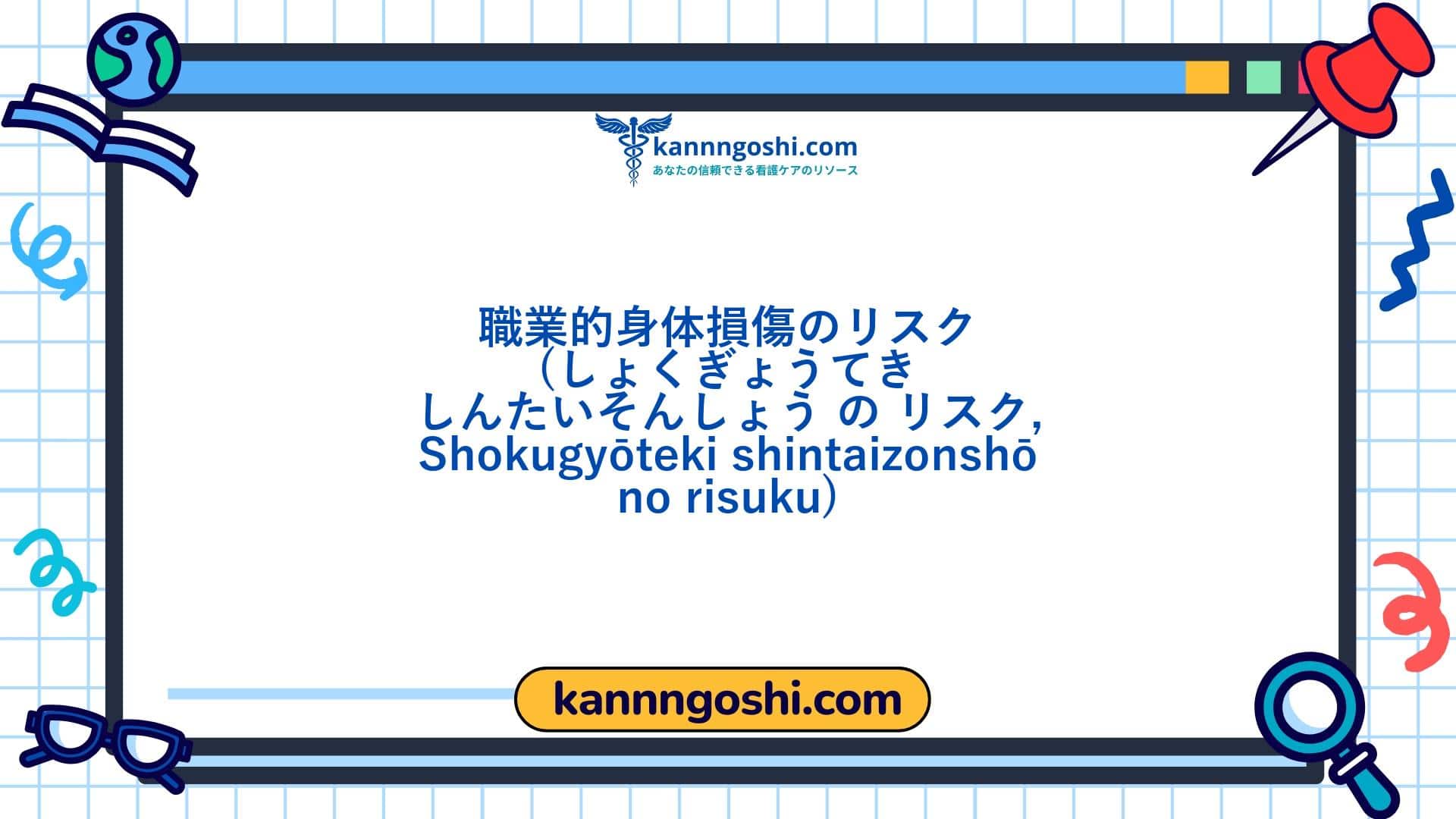 コード: 00402 - 看護診断NANDA: 職業的身体損傷のリスク - ドメイン11: 安全 - 保護 - クラス4: 安全 - 保護