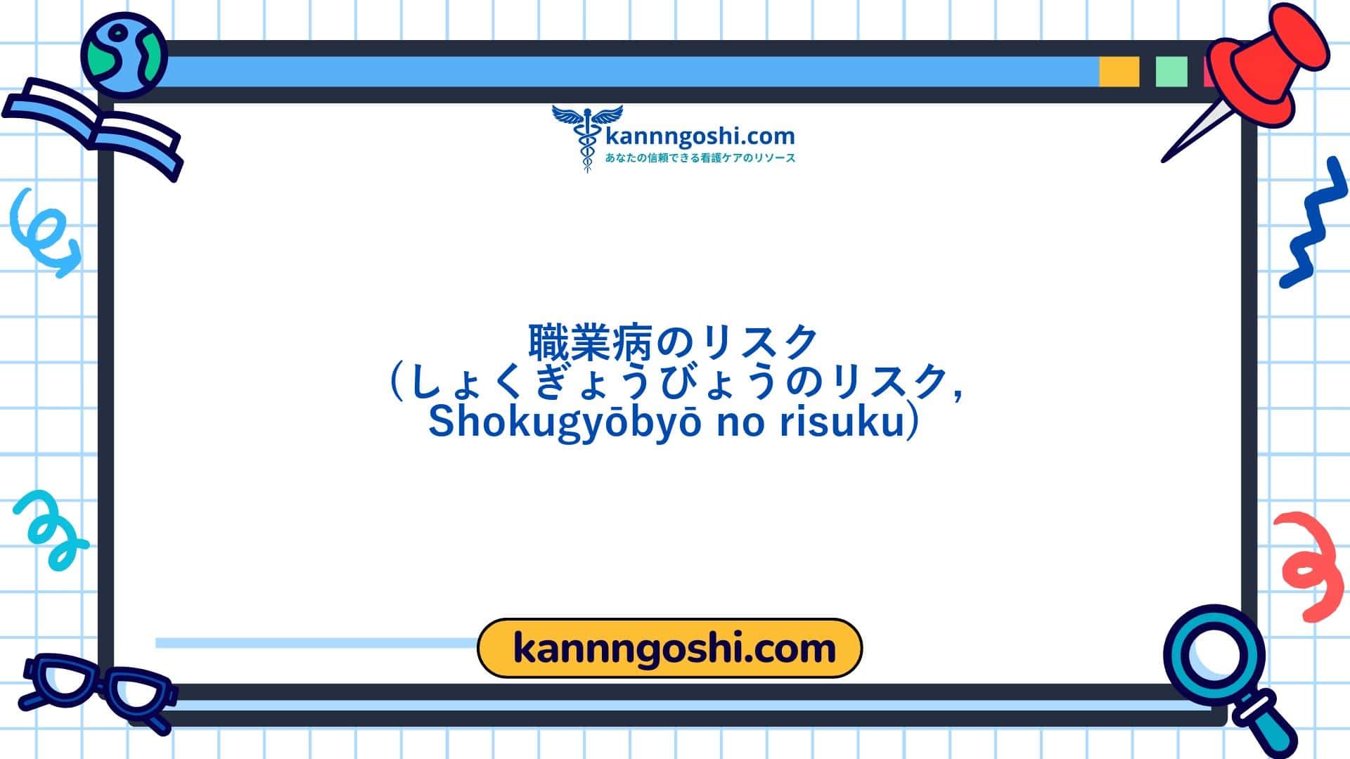 コード: 00404 - 看護診断NANDA: 職業病のリスク - ドメイン11: 安全 - 保護 - クラス4: 安全 - 保護