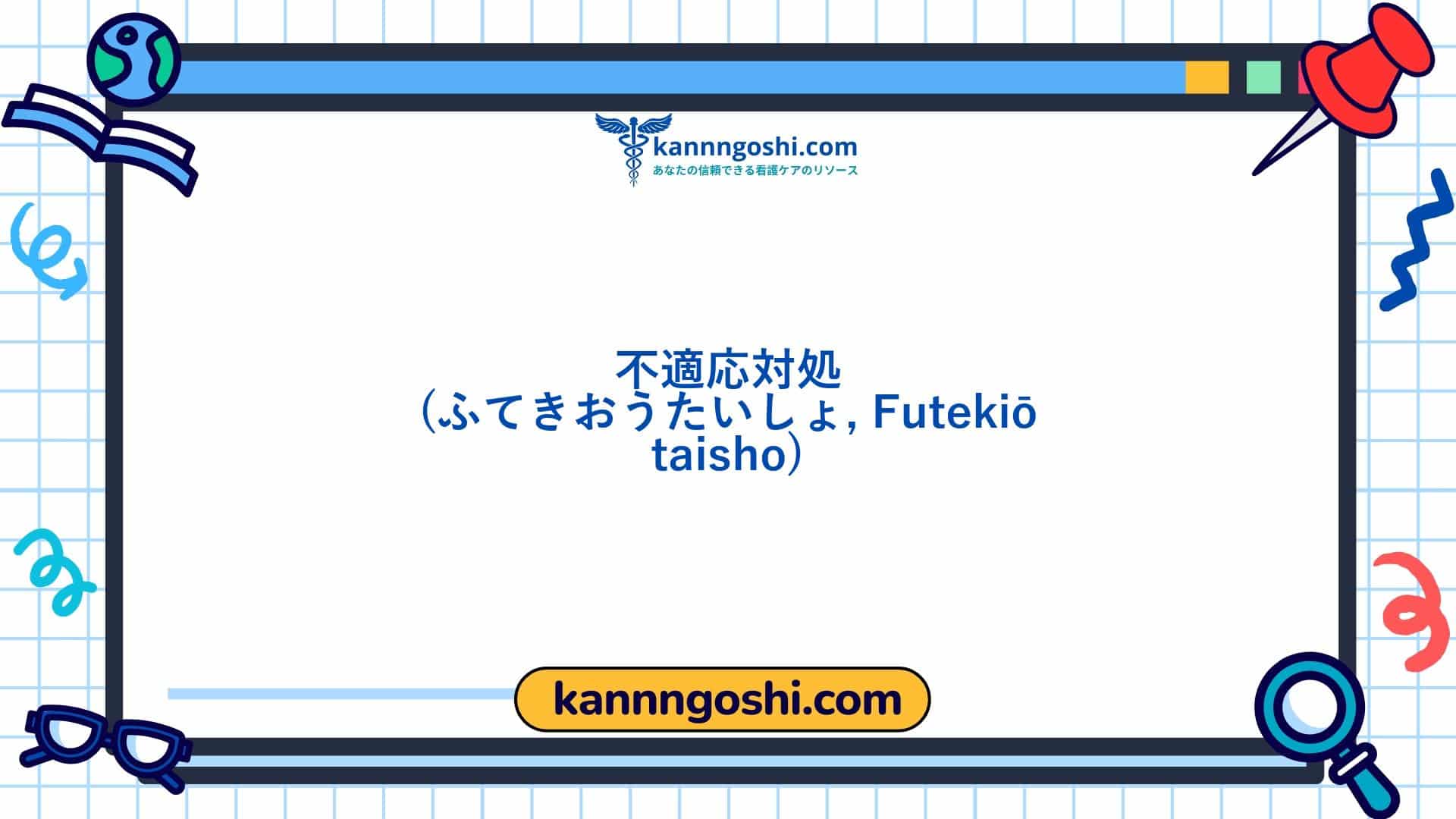 コード: 00405 - 看護診断NANDA: 適応不良なコーピング - ドメイン9: 対処 - ストレス耐性 - クラス2: 対処 - ストレス耐性 コード: 00405 - 看護診断NANDA: 適応不良なコーピング - ドメイン9: 対処 - ストレス耐性 - クラス2: 対処 - ストレス耐性