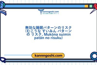 コード: 00407 - 看護診断NANDA: 非効果的睡眠パターンのリスク - ドメイン4: 活動 - 休息 - クラス1: 活動 - 休息