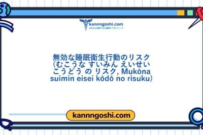 コード: 00408 - 看護診断NANDA: 効果的な睡眠衛生行動のリスク - ドメイン4: 活動 - 休息 - クラス1: 活動 - 休息