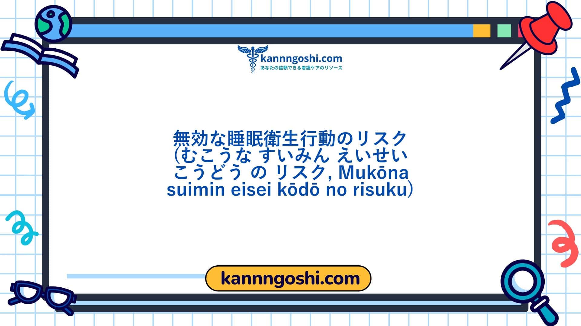 コード: 00408 - 看護診断NANDA: 効果的な睡眠衛生行動のリスク - ドメイン4: 活動 - 休息 - クラス1: 活動 - 休息