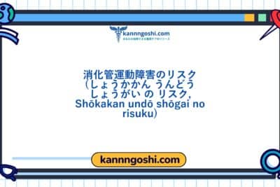 コード: 00422 - 看護診断NANDA: 消化管運動障害のリスク - ドメイン3: 排泄と交換 - クラス2: 排泄と交換