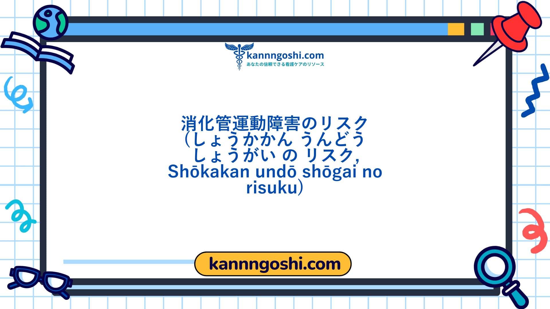 コード: 00422 - 看護診断NANDA: 消化管運動障害のリスク - ドメイン3: 排泄と交換 - クラス2: 排泄と交換 コード: 00422 - 看護診断NANDA: 消化管運動障害のリスク - ドメイン3: 排泄と交換 - クラス2: 排泄と交換