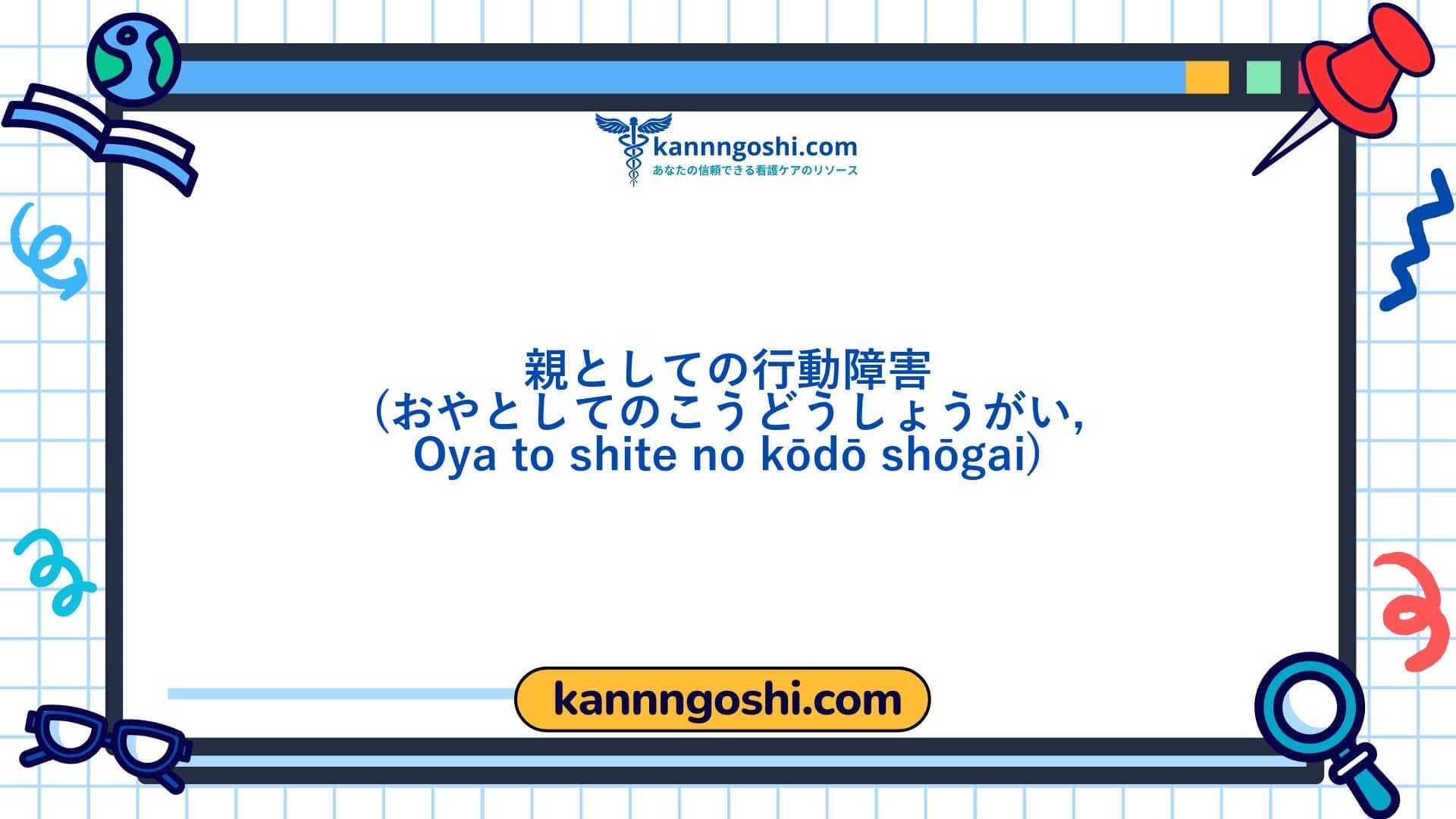 コード: 00436 - 看護診断NANDA: 育児行動の障害 - ドメイン7: 役割関係 - クラス1: 役割関係