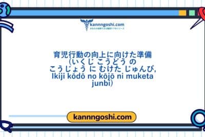 コード: 00438 - 看護診断NANDA: 向上した育児行動への準備ができている - ドメイン 7: 役割関係 - クラス1: 役割関係