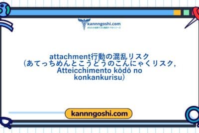 コード: 00439 - 看護診断NANDA: 愛着行動の破損のリスク - ドメイン7: 役割関係 - クラス2: 役割関係