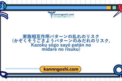 コード: 00440 - 看護診断NANDA: 家族の相互作用パターンが乱れるリスク - ドメイン7: 役割関係 - クラス2: 役割関係