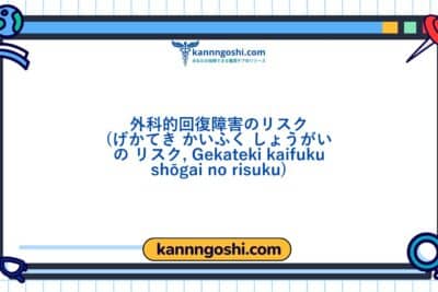 コード: 00464 - 看護診断NANDA: 手術後回復障害のリスク - ドメイン4: 活動 - 休息 - クラス3: 活動 - 休息