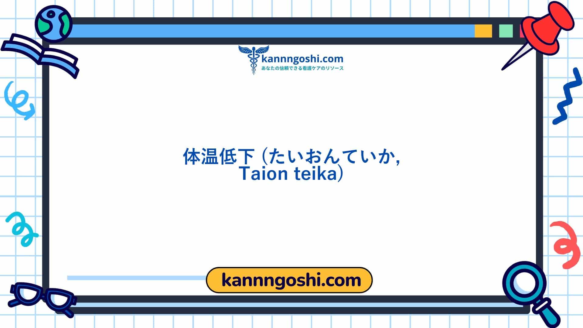 コード: 00472 - 看護診断NANDA: 体温低下 - ドメイン11: 安全 - 保護 - クラス6: 安全 - 保護
