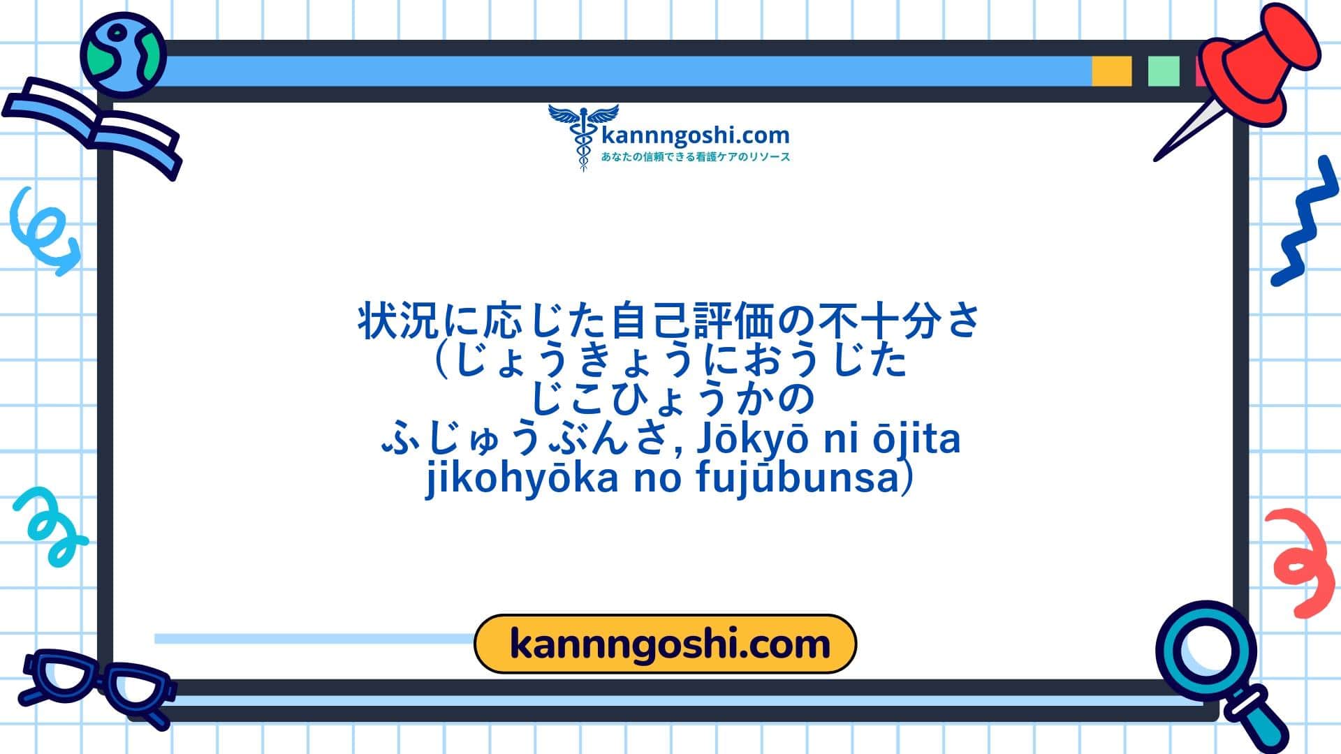 コード: 00481 - 看護診断NANDA: 状況に応じた自己評価不足 - ドメイン 6: 自己認識 - クラス2: 自己認識