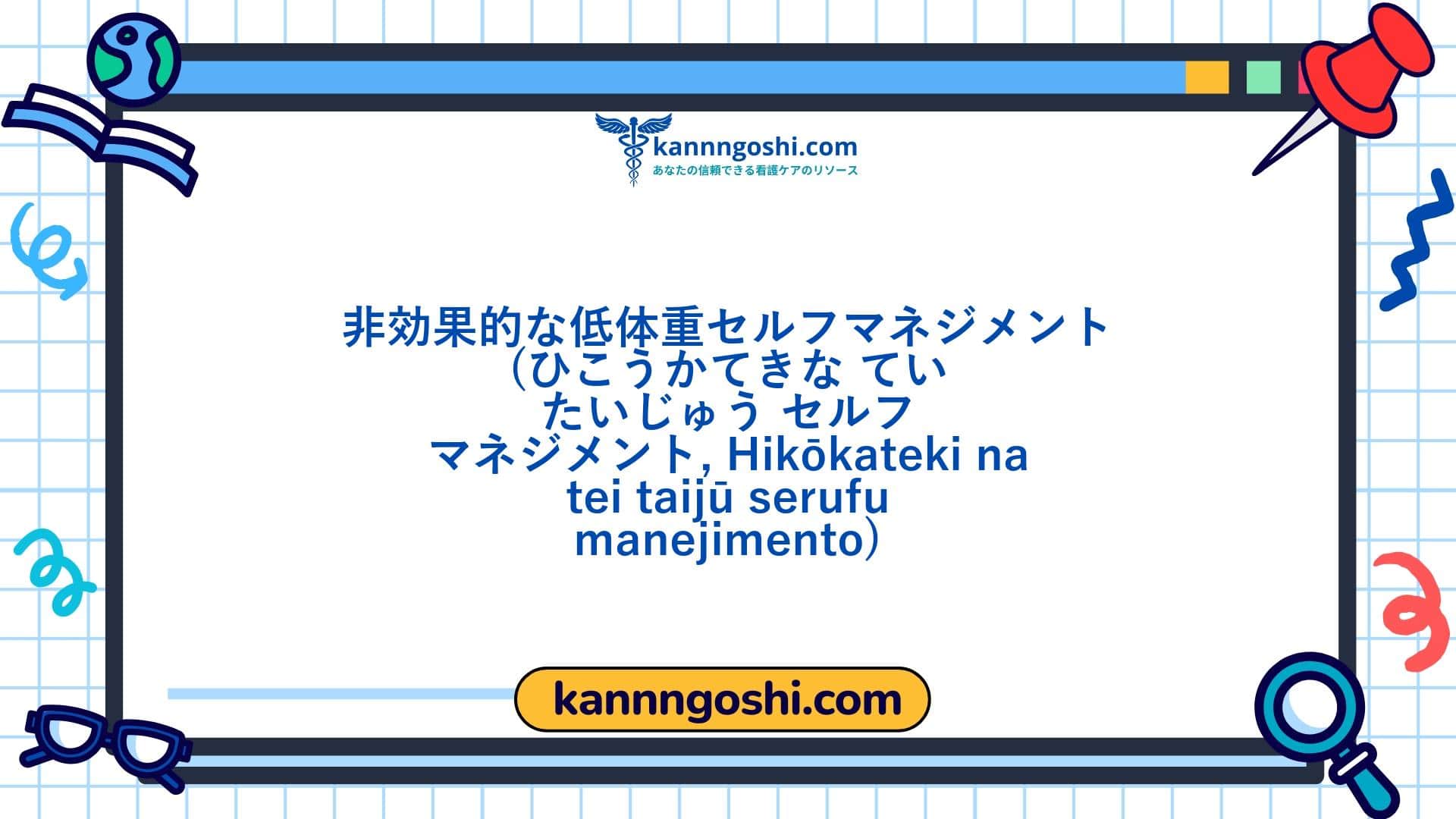 コード: 00485 - 看護診断NANDA: 非効果的な低体重の自己管理 - ドメイン1: 健康促進 - クラス2: 健康促進